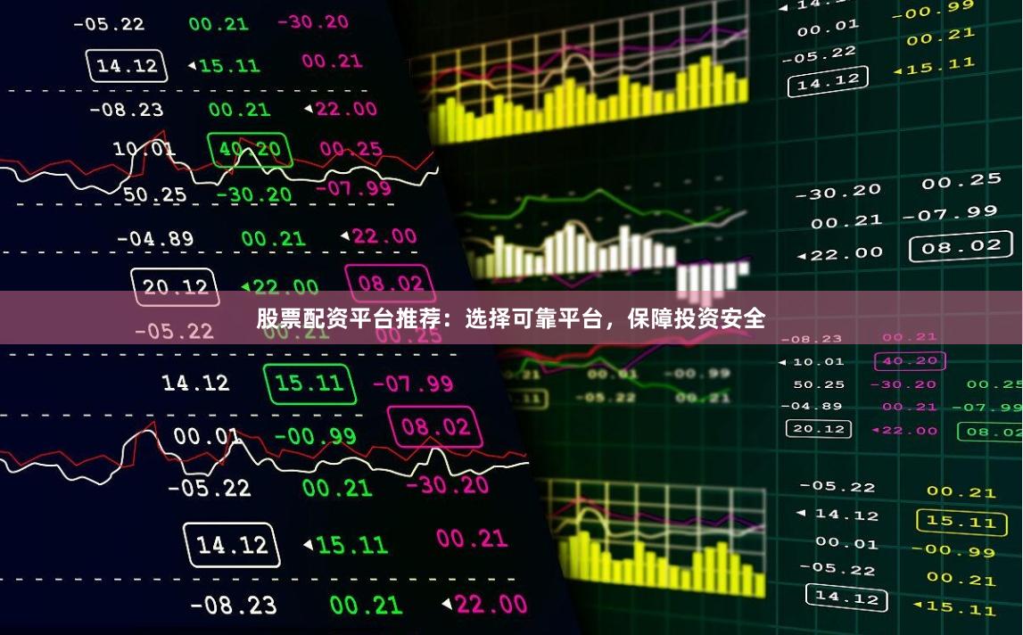股票配资平台推荐：选择可靠平台，保障投资安全