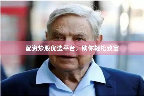配资炒股优选平台，助你轻松致富
