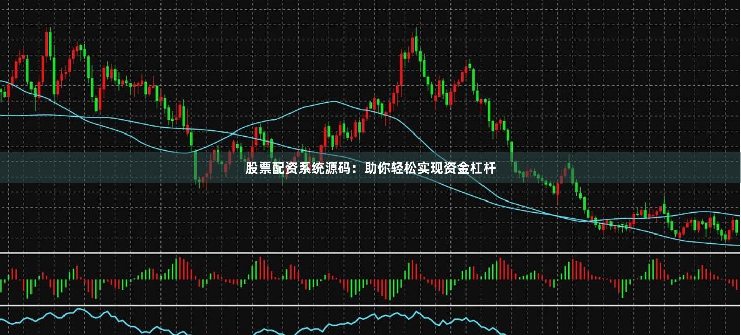 股票配资系统源码：助你轻松实现资金杠杆