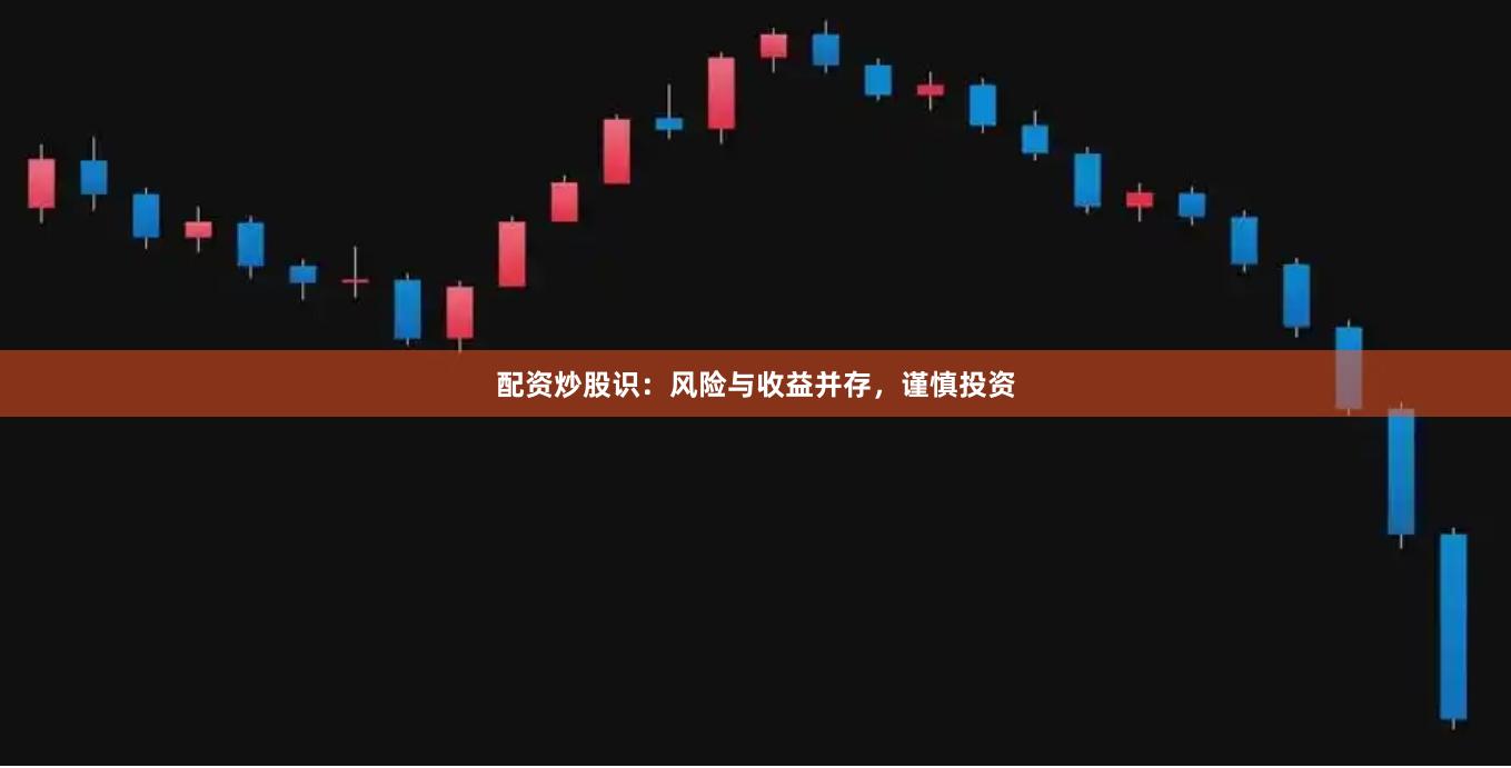 配资炒股识：风险与收益并存，谨慎投资