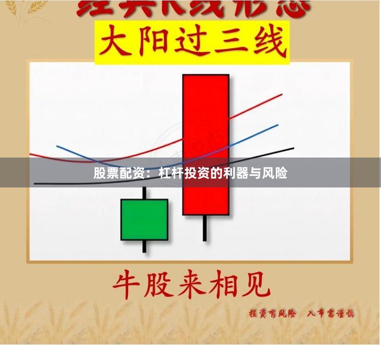 股票配资：杠杆投资的利器与风险