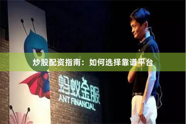 炒股配资指南:如何选择靠谱平台
