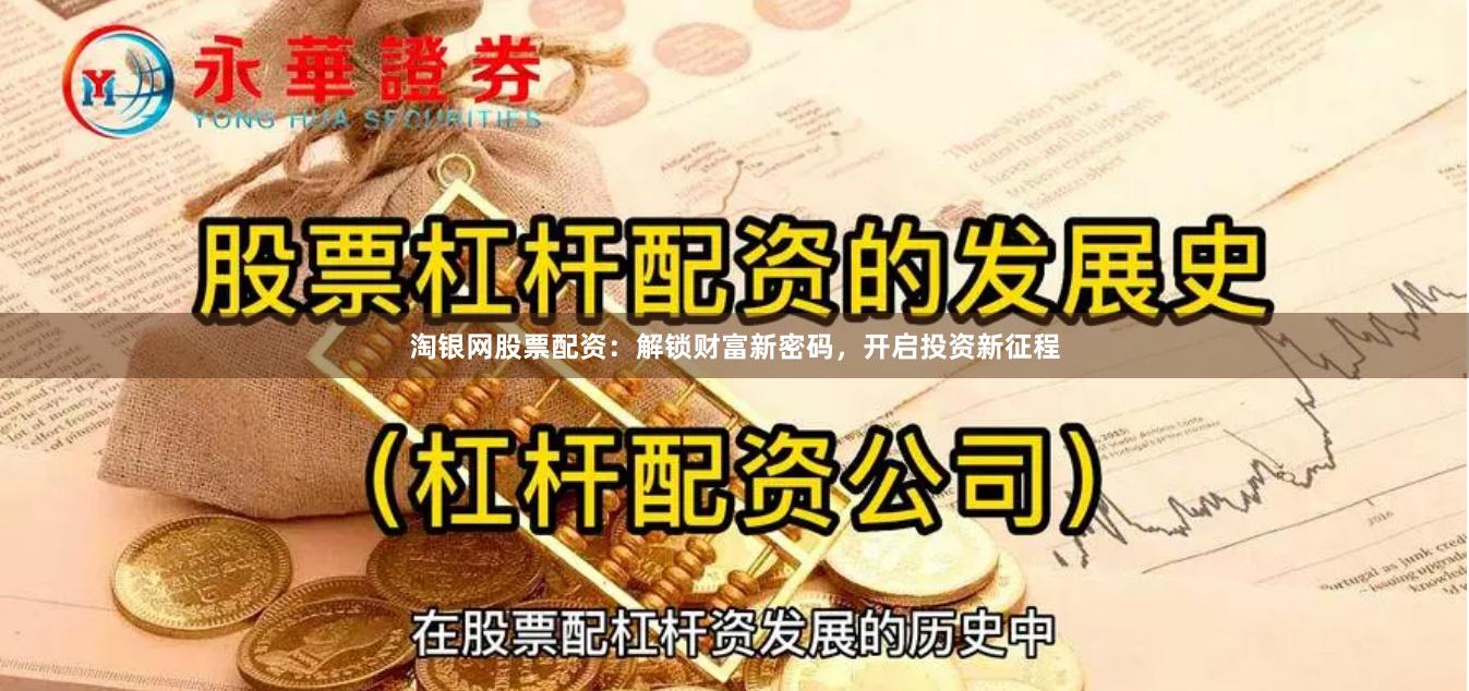 淘银网股票配资:解锁财富新密码,开启投资新征程