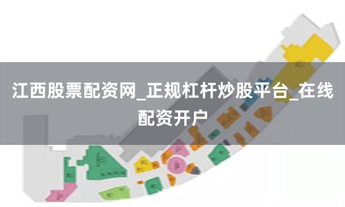 江西股票配资网_正规杠杆炒股平台_在线配资开户