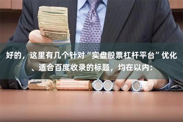 好的，这里有几个针对“实盘股票杠杆平台”优化、适合百度收录的标题，均在以内：