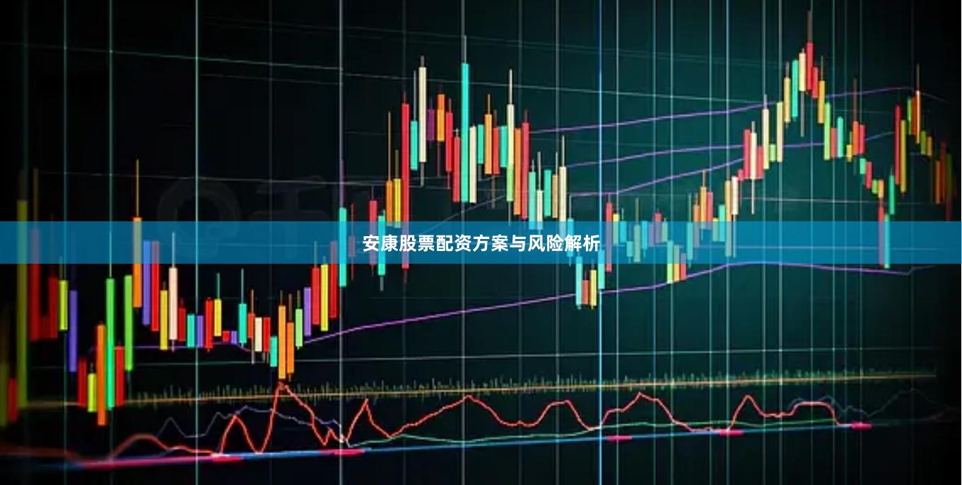 安康股票配资方案与风险解析