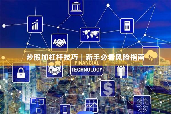 炒股加杠杆技巧｜新手必看风险指南