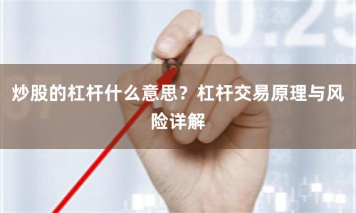 炒股的杠杆什么意思？杠杆交易原理与风险详解