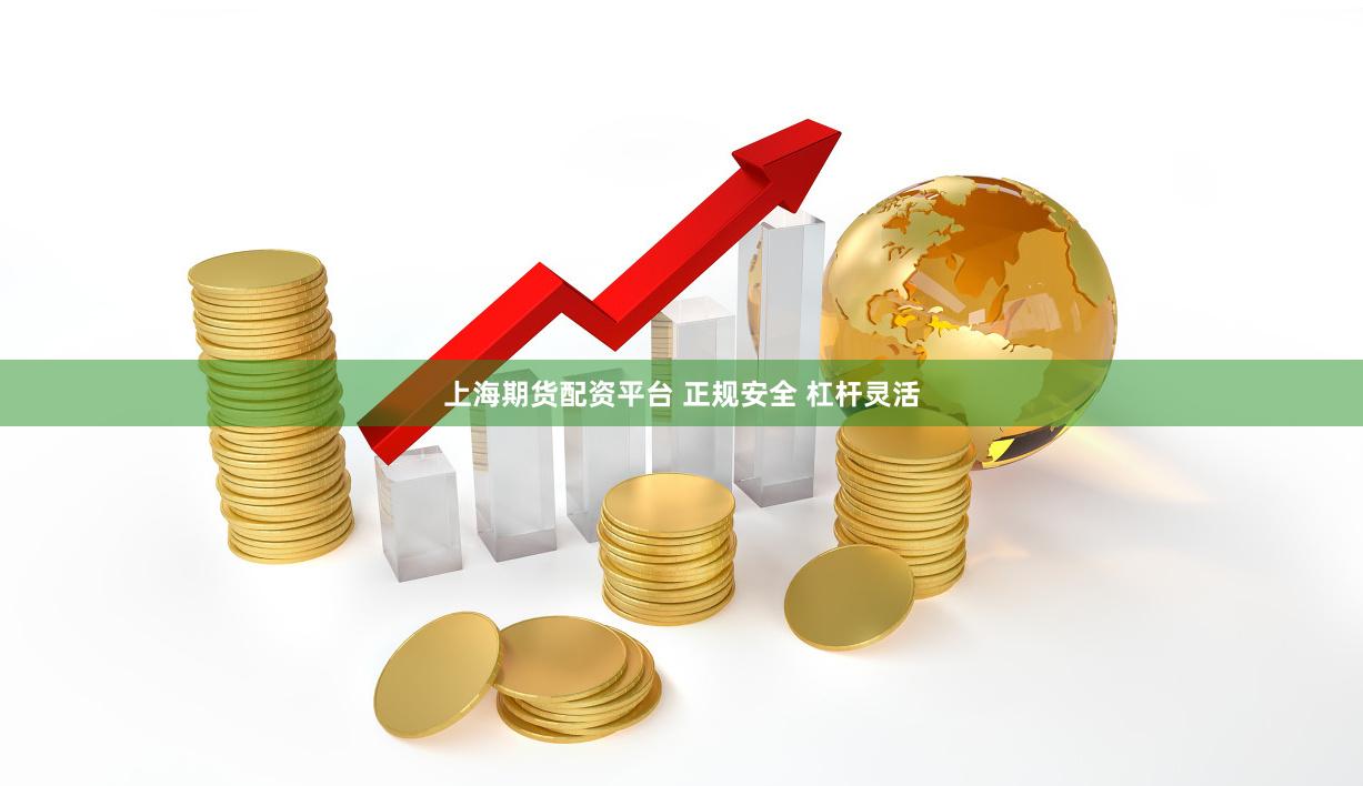 上海期货配资平台 正规安全 杠杆灵活