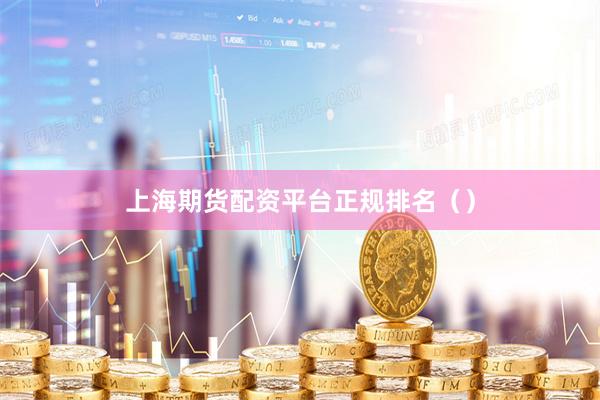 上海期货配资平台正规排名（）