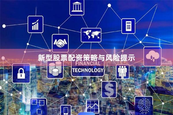 新型股票配资策略与风险提示