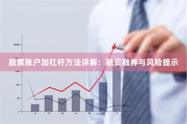 股票账户加杠杆方法详解：融资融券与风险提示
