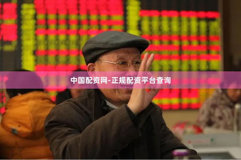 中国配资网-正规配资平台查询
