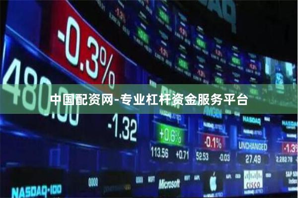 中国配资网-专业杠杆资金服务平台