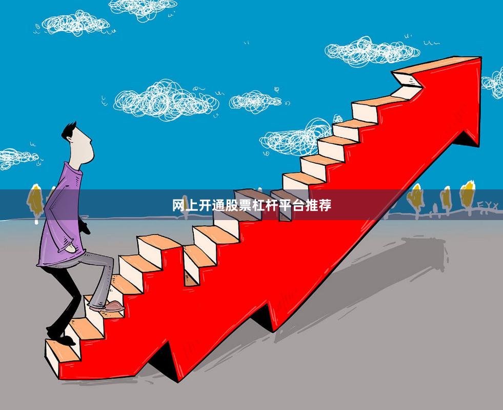 网上开通股票杠杆平台推荐