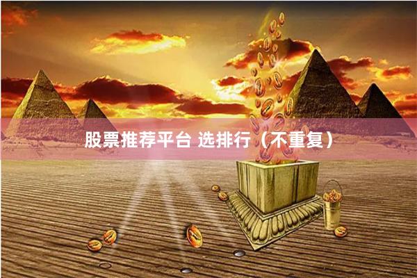 股票推荐平台 选排行（不重复）