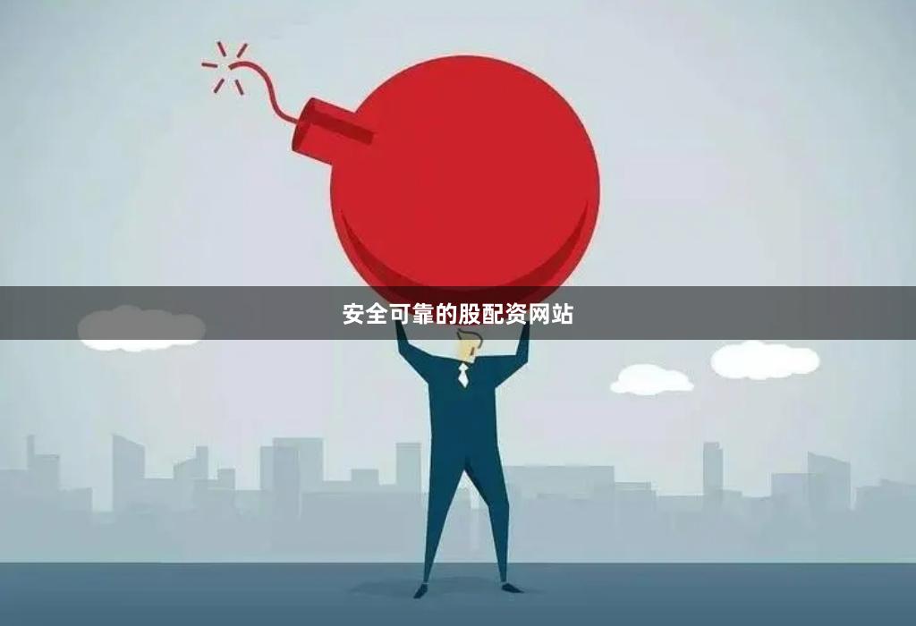 安全可靠的股配资网站