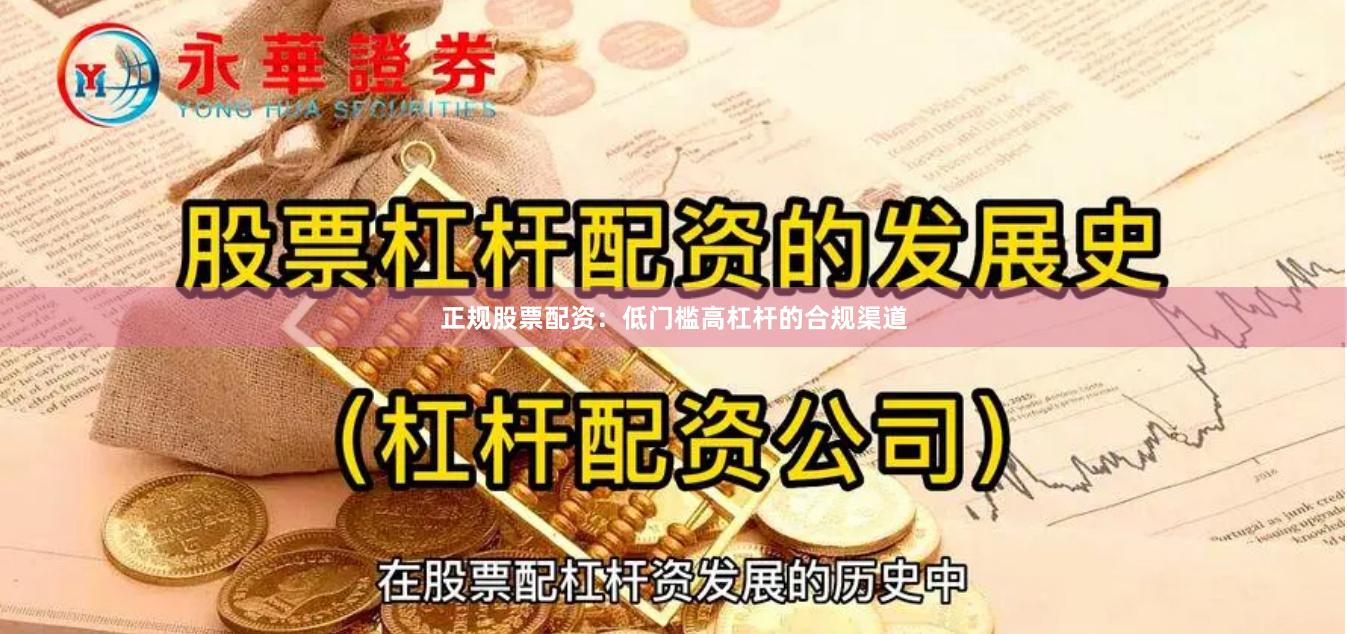 正规股票配资：低门槛高杠杆的合规渠道