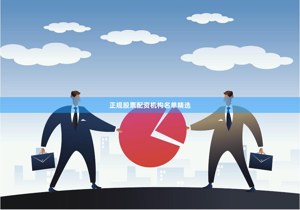 正规股票配资机构名单精选