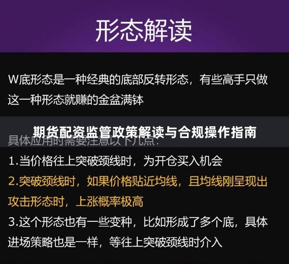 期货配资监管政策解读与合规操作指南