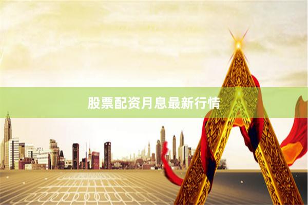 股票配资月息最新行情