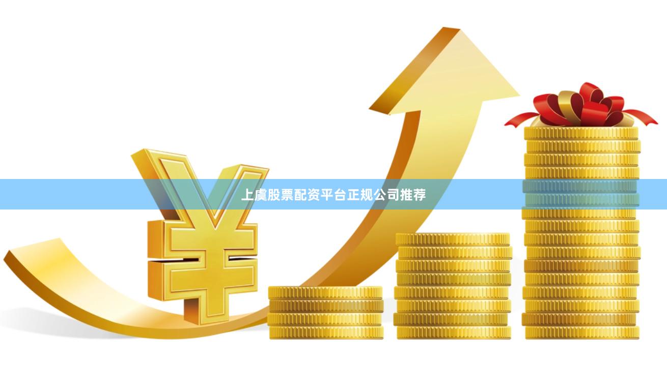 上虞股票配资平台正规公司推荐
