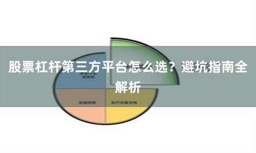 股票杠杆第三方平台怎么选？避坑指南全解析